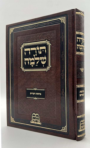חומש תורה שלמה - על ספר דברים מאת הרב מנחם מנדל כשר זצוק