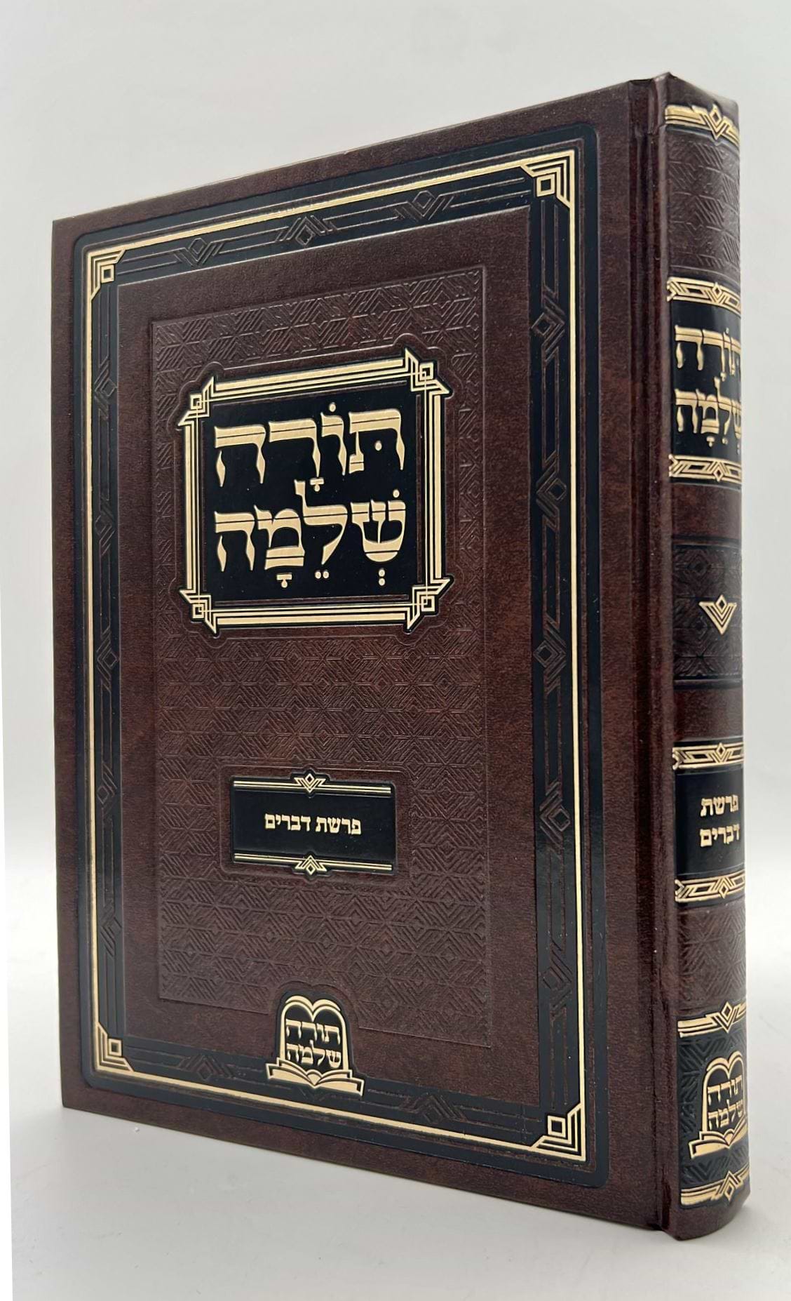 חומש תורה שלמה - על פרשת דברים מאת הרב מנחם מנדל כשר זצוק"ל / עטרת סופרים