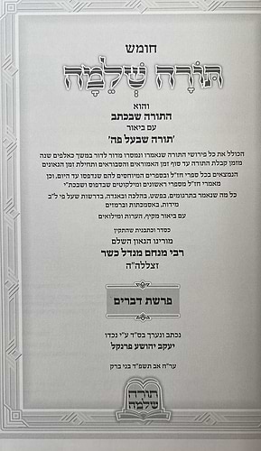 חומש תורה שלמה - על ספר דברים מאת הרב מנחם מנדל כשר זצוק