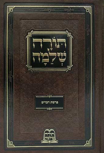 חומש תורה שלמה - על פרשת דברים מאת הרב מנחם מנדל כשר זצוק
