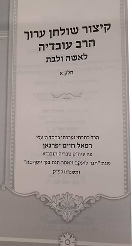  קיצור שולחן ערוך הרב עובדיה לאשה ולבת - ב' כרכים / על פי הרב עובדיה יוסף