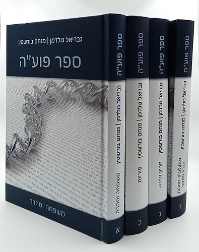 ספר פועה סט ה' כרכים / מכון פוע