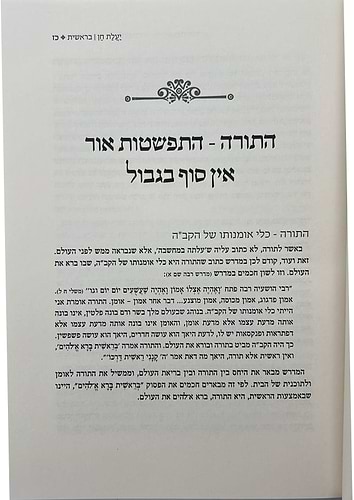 יעלת חן - בראשית ב' / הרב ראובן ששון