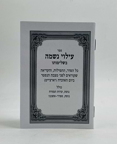 עילוי נשמה בשלימותו - בנוסח משולב / פורמט כיס
