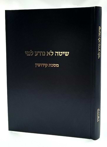 שיטה לא נודע למי - על מסכת קידושין / על הש