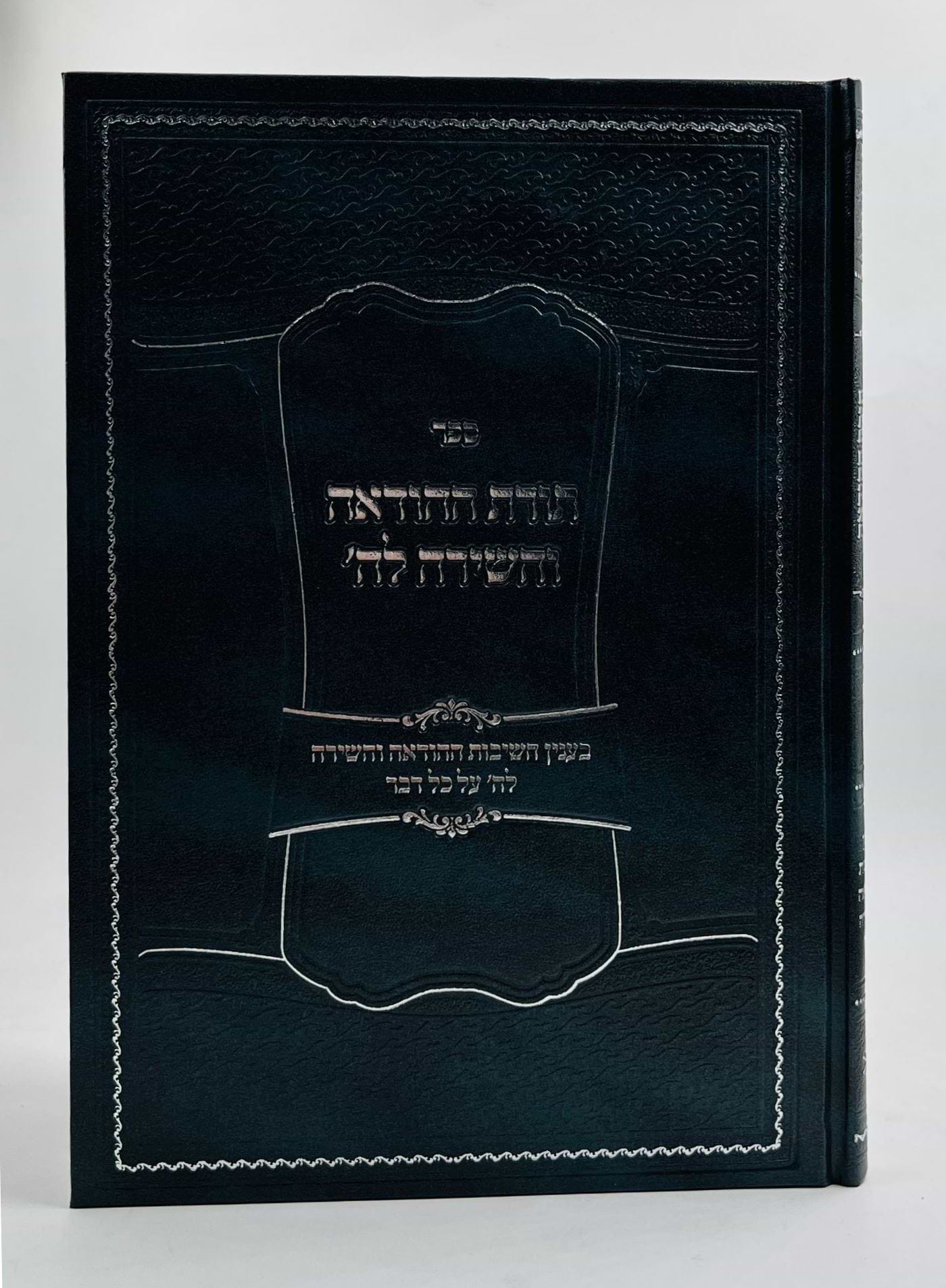 תורת ההודאה והשירה לה