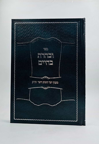 ובחרת בחיים / בעניין יצר הטוב ויצר הרע