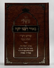 ספר משלי עם פירוש רבינו יונה / אבן ישראל