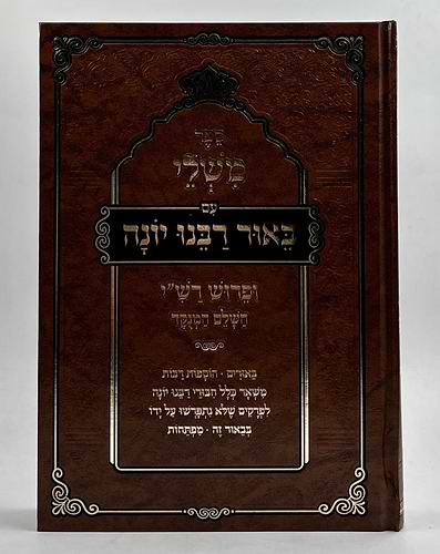 ספר משלי עם פירוש רבינו יונה / אבן ישראל