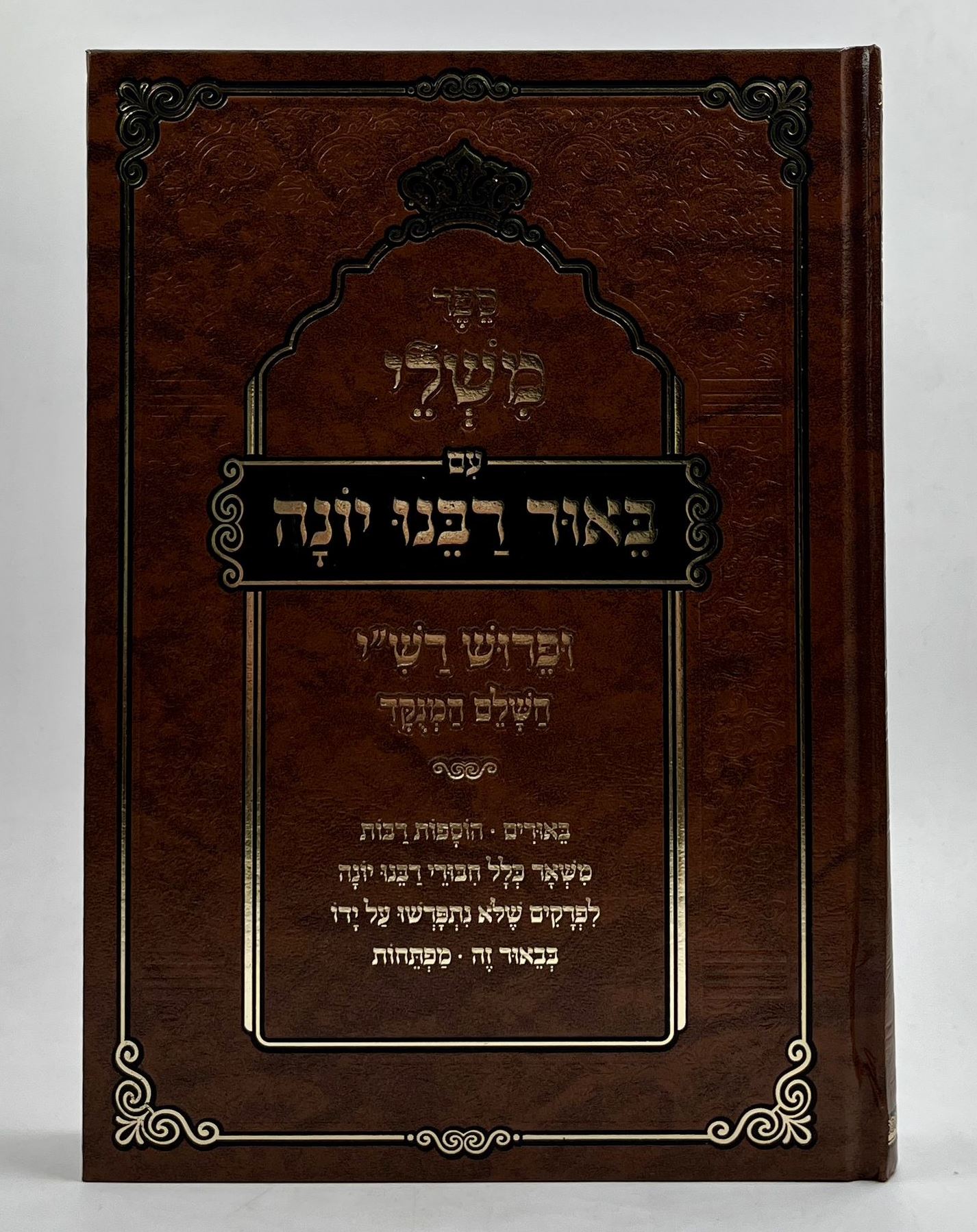 ספר משלי עם פירוש רבינו יונה / אבן ישראל