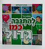 להתגבר כמו גדול - ספר לילדים / הניה רוזנבלום