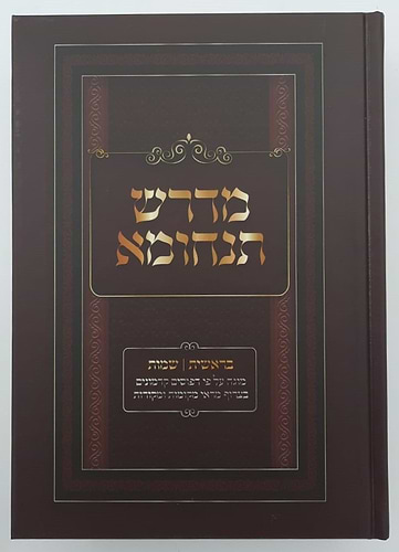 מדרש תנחומא - על התורה מנוקד ב' כרכים