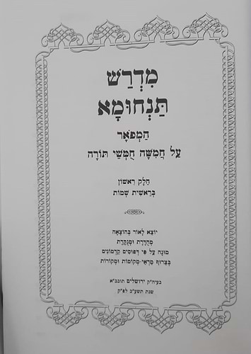 מדרש תנחומא - על התורה מנוקד ב' כרכים
