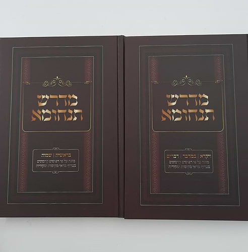 מדרש תנחומא - על התורה מנוקד ב' כרכים (למינציה)