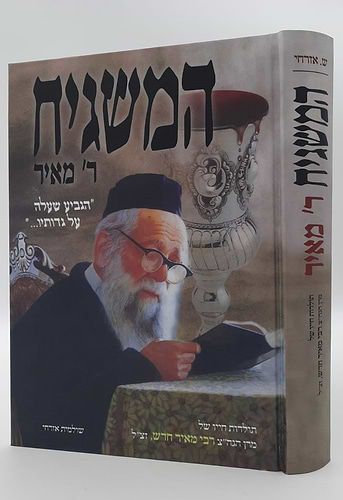 המשגיח ר' מאיר - הגביע שעלה על גדותיו / תולדות חייו של מרן הגה