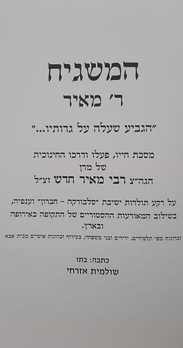 המשגיח ר' מאיר - הגביע שעלה על גדותיו / תולדות חייו של מרן הגה