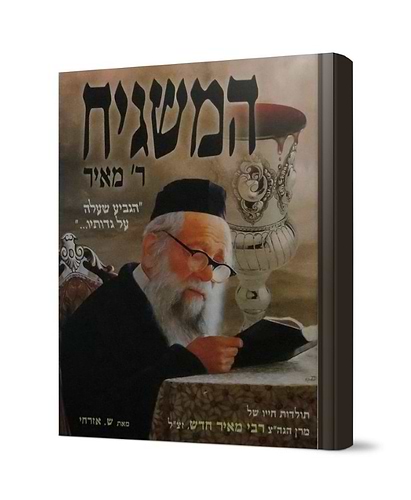 המשגיח ר' מאיר / מרן הגה