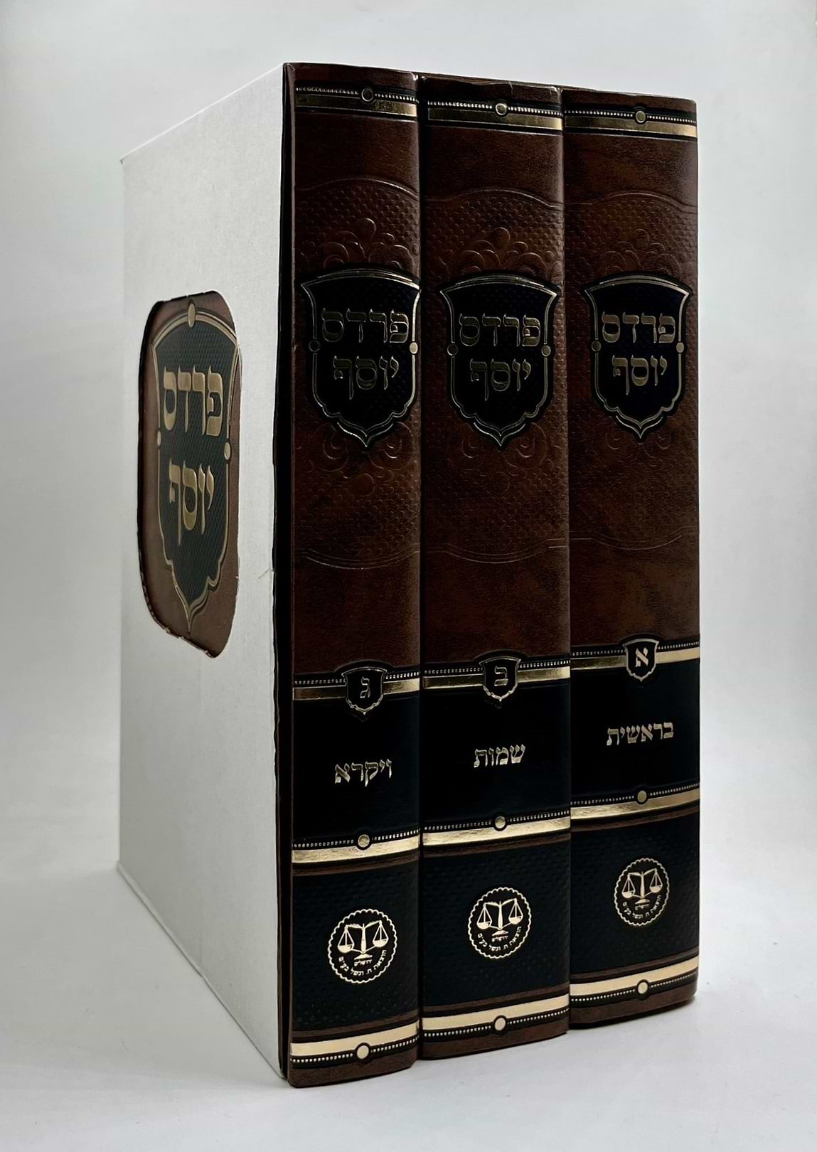 פרדס יוסף - על התורה ג