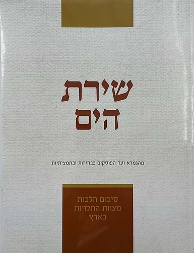 שירת הים - מצוות התלויות בארץ / הרב הלל מרצבך