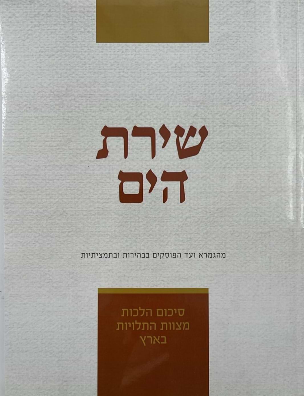 שירת הים - מצוות התלויות בארץ / הרב הלל מרצבך