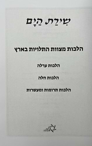 שירת הים - מצוות התלויות בארץ / הרב הלל מרצבך