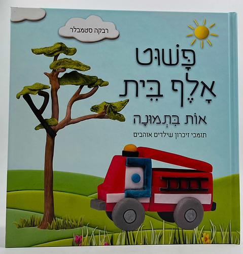 פשוט אלף בית - אות בתמונה / רבקה סטמבלר