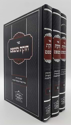 חוקת משפט - חושן משפט סט ג' כרכים / הרב אלחנן פרץ
