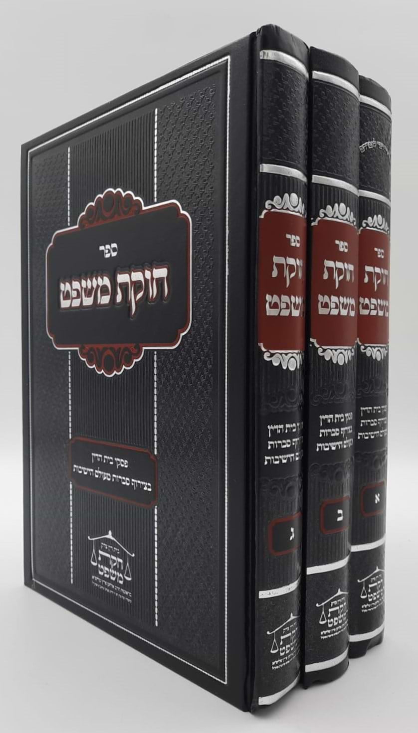 חוקת משפט - על חושן משפט סט ג