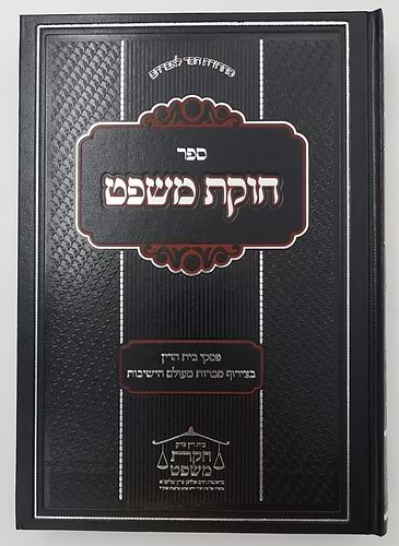 חוקת משפט - חושן משפט סט ג' כרכים / הרב אלחנן פרץ