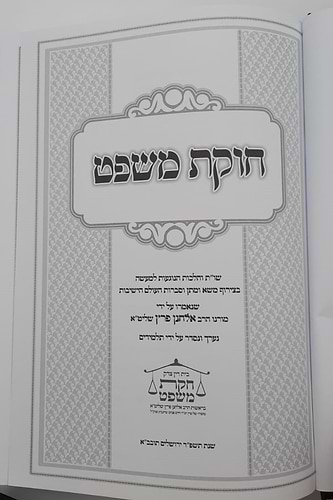חוקת משפט - חושן משפט סט ג' כרכים / הרב אלחנן פרץ
