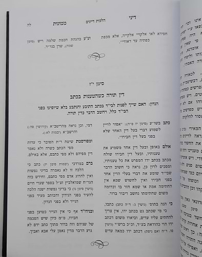 חוקת משפט - על חושן משפט סט ג' כרכים / הרב אלחנן פרץ