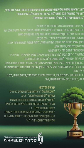 כיצד מצמיחים ילדים מנצחים (כולל עצמך) / ד