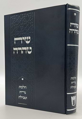 שיח טהרה - הלכות נדה וטבילה / שינון בהלכות נידה ומקורותיהן