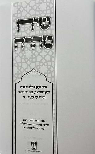 שיח טהרה - הלכות נדה וטבילה / שינון בהלכות נידה ומקורותיהן