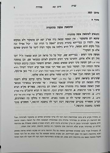שיח טהרה - הלכות נדה וטבילה / שינון בהלכות נידה ומקורותיהן