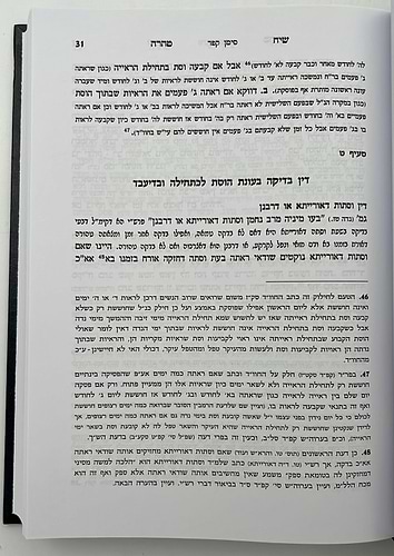 שיח טהרה - הלכות נדה וטבילה / שינון בהלכות נידה ומקורותיהן