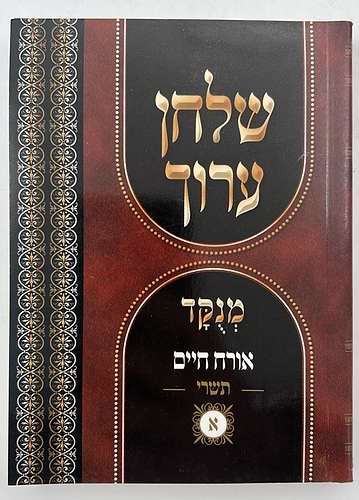 שולחן ערוך כיס 12 כרכים פורמט כיס - מחולק ללימוד יומי לימות השנה / יריד הספרים 
