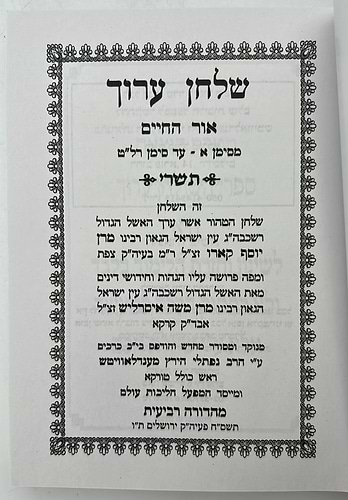 שולחן ערוך כיס 12 כרכים פורמט כיס - מחולק ללימוד יומי לימות השנה / יריד הספרים 