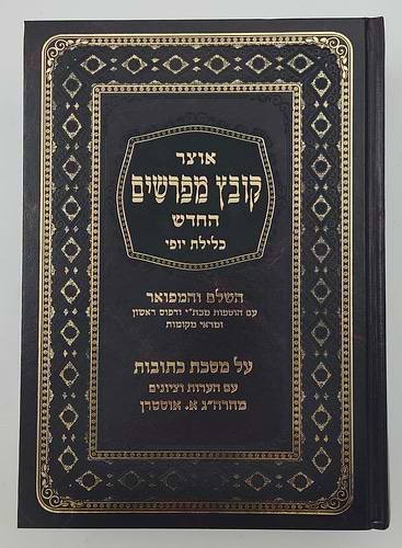 קובץ מפרשים - מסכת כתובות א' / כלילת יופי