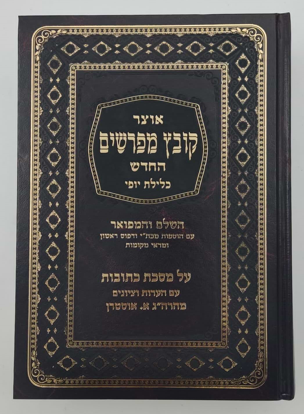 קובץ מפרשים - מסכת כתובות א