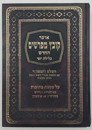קובץ מפרשים - מסכת כתובות ב' / כלילת יופי