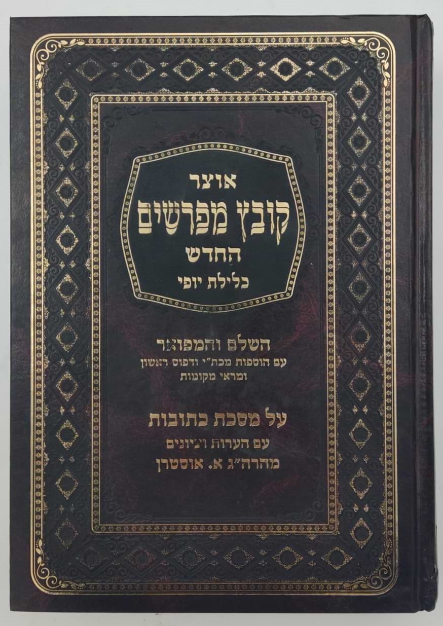 קובץ מפרשים - מסכת כתובות ב