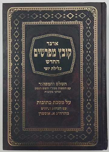 קובץ מפרשים - מסכת כתובות ג' / כלילת יופי