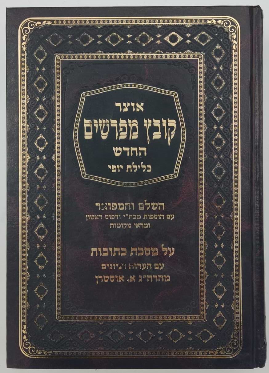 קובץ מפרשים - מסכת כתובות ג