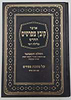 קובץ מפרשים - מסכת פסחים א' / כלילת יופי