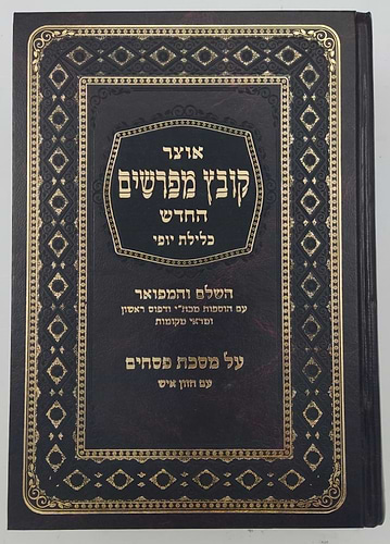 קובץ מפרשים - מסכת פסחים א' / כלילת יופי