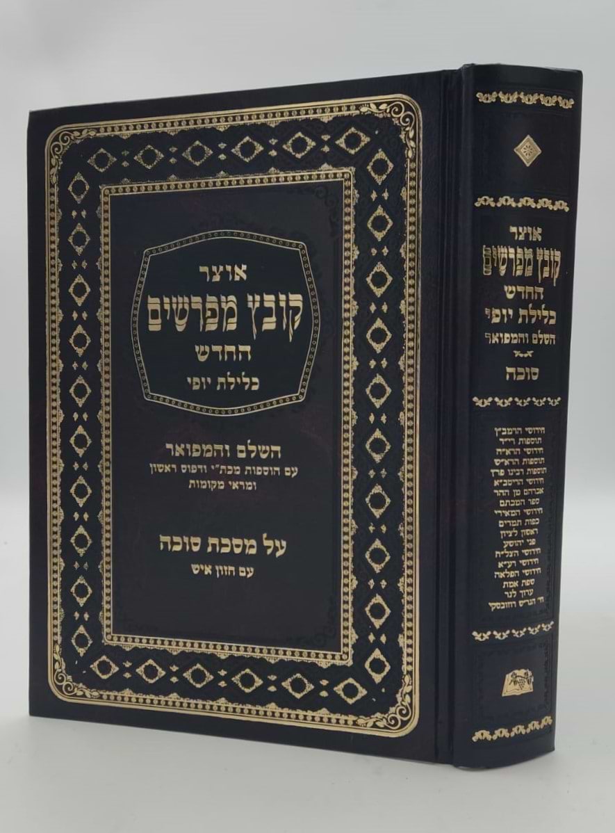 קובץ מפרשים - מסכת סוכה / כלילת יופי