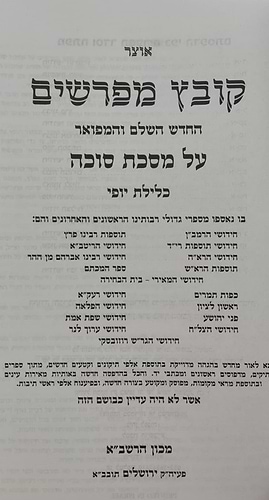 קובץ מפרשים - מסכת סוכה / כלילת יופי