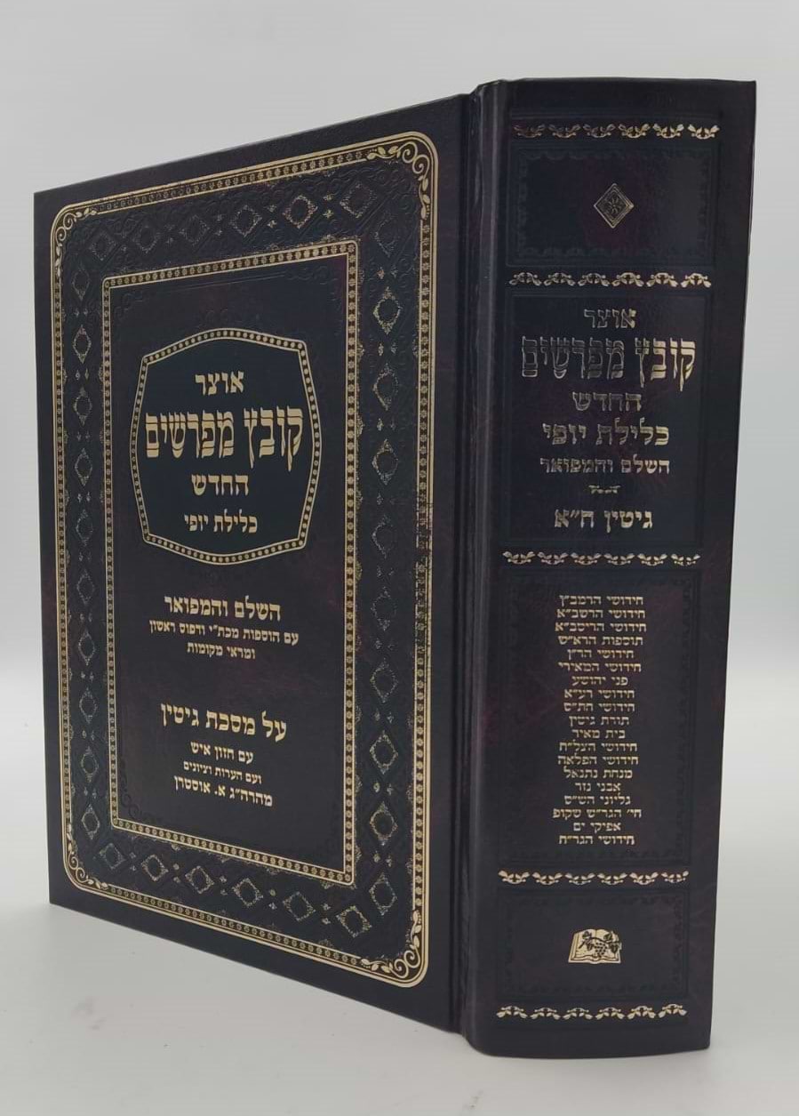 קובץ מפרשים - מסכת גיטין א
