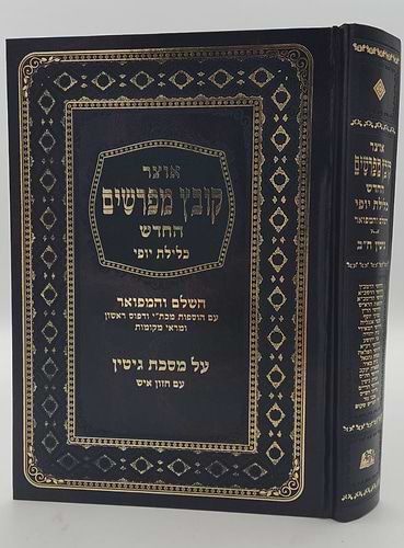 קובץ מפרשים - מסכת גיטין ב' / כלילת יופי